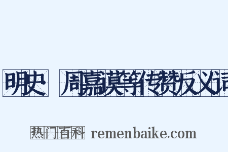 明史·周嘉谟等传赞反义词是什么意思的图片